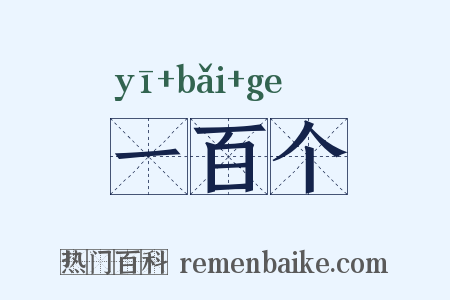 一百个是什么意思的图片